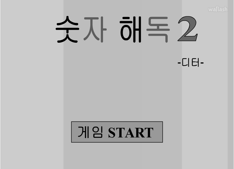 숫자해독 2 게임 화면 1