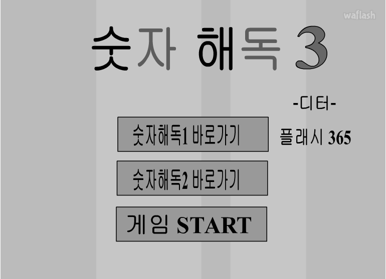 숫자해독 3 게임 화면 1