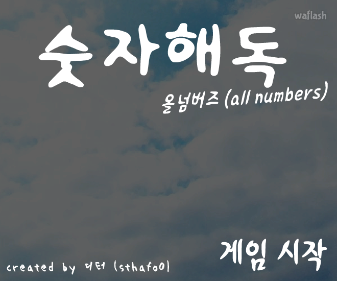 숫자해독 - 올넘버즈 게임 화면 1