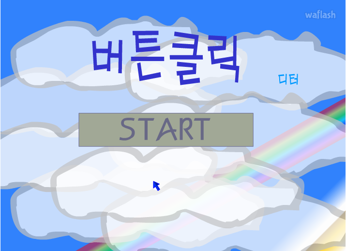 버튼의 낚시 - 버튼클릭 게임 화면 1