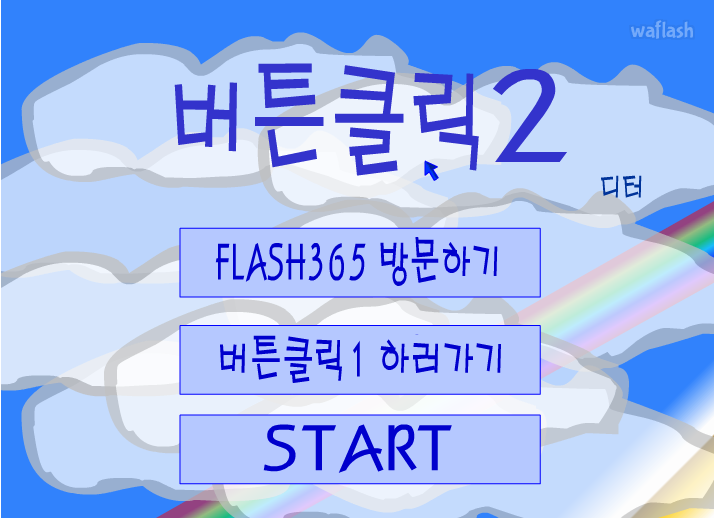 버튼의 낚시 2 - 버튼클릭2 게임 화면 1