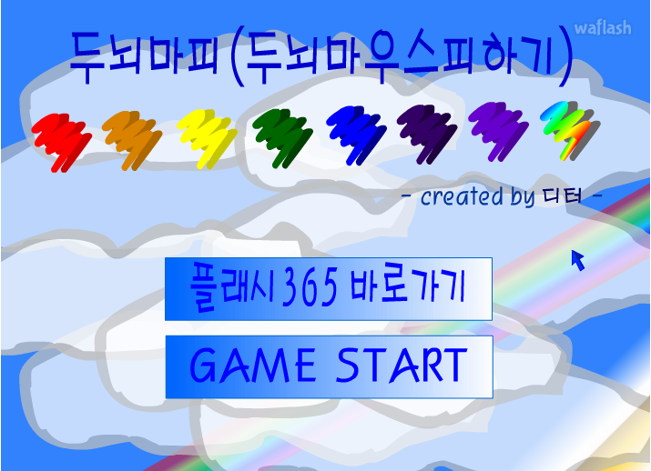 두뇌마피 - 두뇌마우스피하기 게임 화면 1