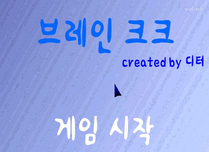브레인 크크 게임 화면 1