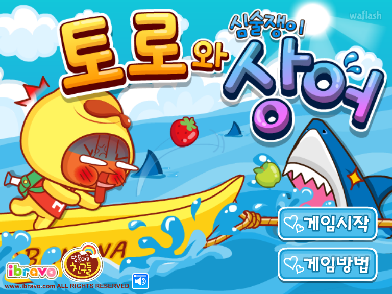 달퐁마을 친구들 - 토로와 심술쟁이 상어 게임 화면 1