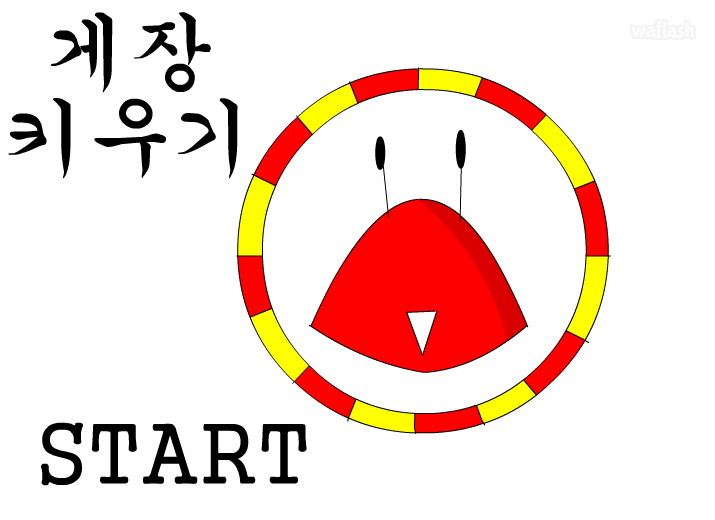 게장키우기 1 게임 화면 1