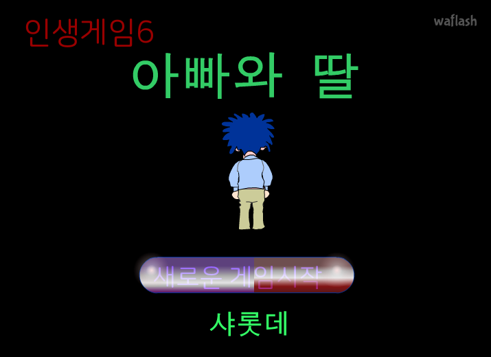 인생게임6 - 아빠와 딸 오프닝 게임 화면 1
