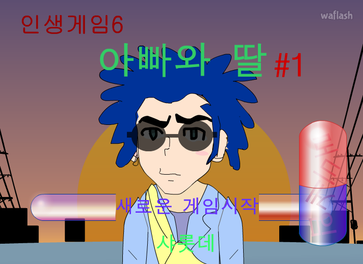 인생게임6 - 아빠와 딸 1 게임 화면 1