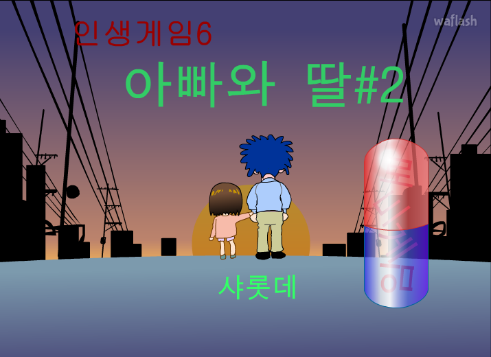 인생게임6 - 아빠와 딸 2 게임 화면 1