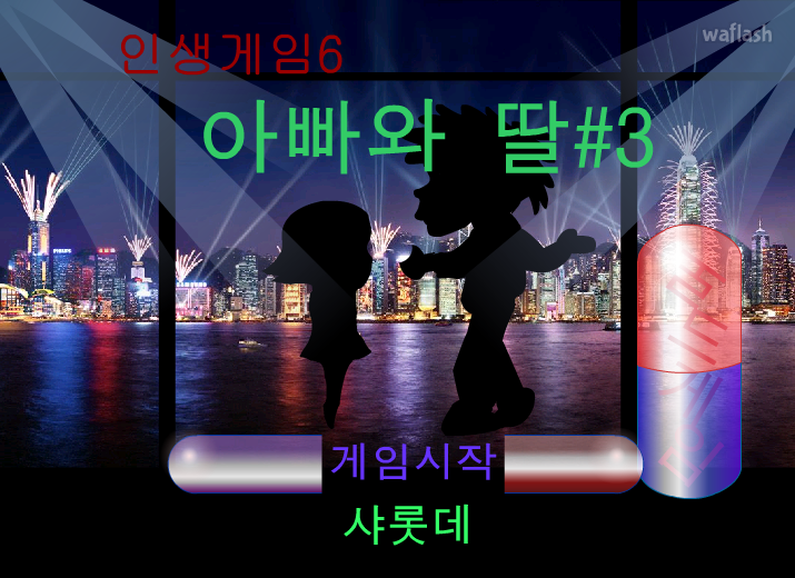 인생게임6 - 아빠와 딸 3 게임 화면 1