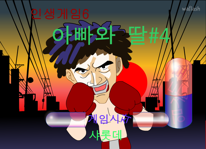 인생게임6 - 아빠와 딸 4 게임 화면 1