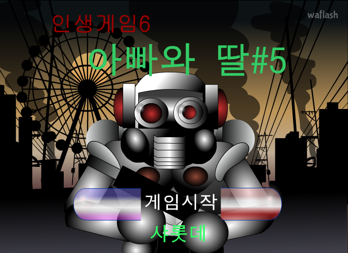 인생게임6 - 아빠와 딸 5 게임 화면 1