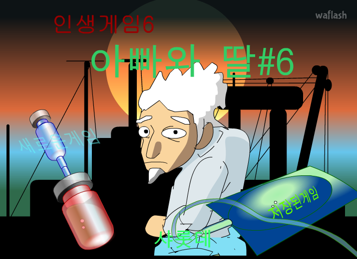 인생게임6 - 아빠와 딸 6 게임 화면 1