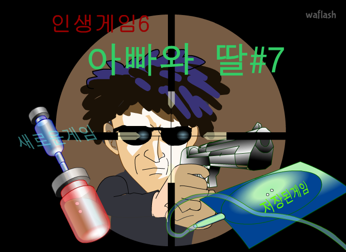 인생게임6 - 아빠와 딸 7 게임 화면 1