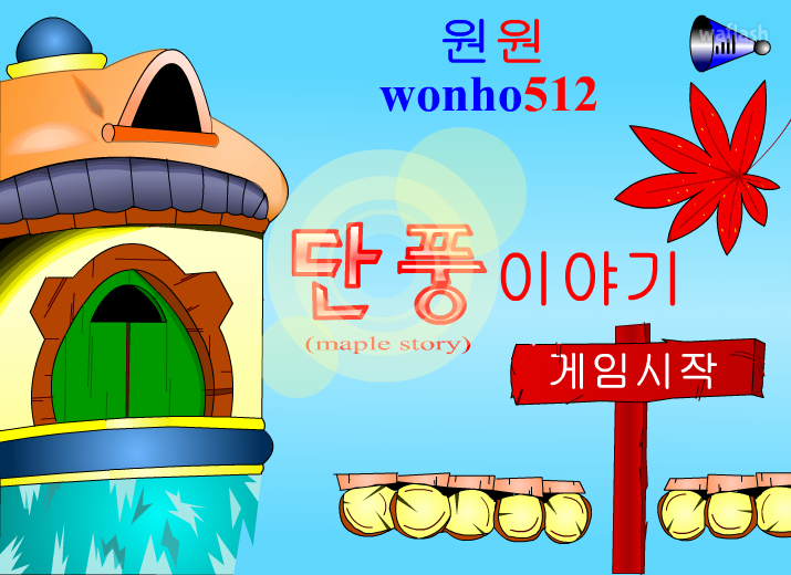 단풍이야기 1 게임 화면 1