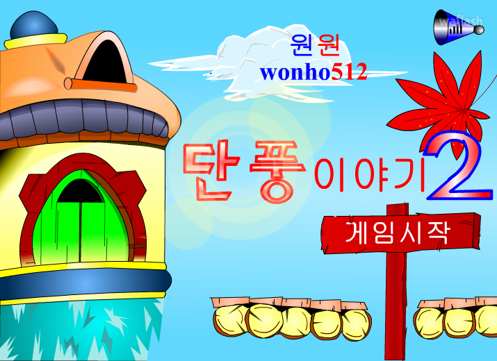 단풍이야기 2 게임 화면 1