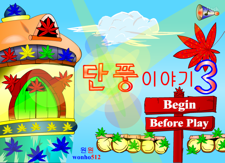 단풍이야기 3 게임 화면 1