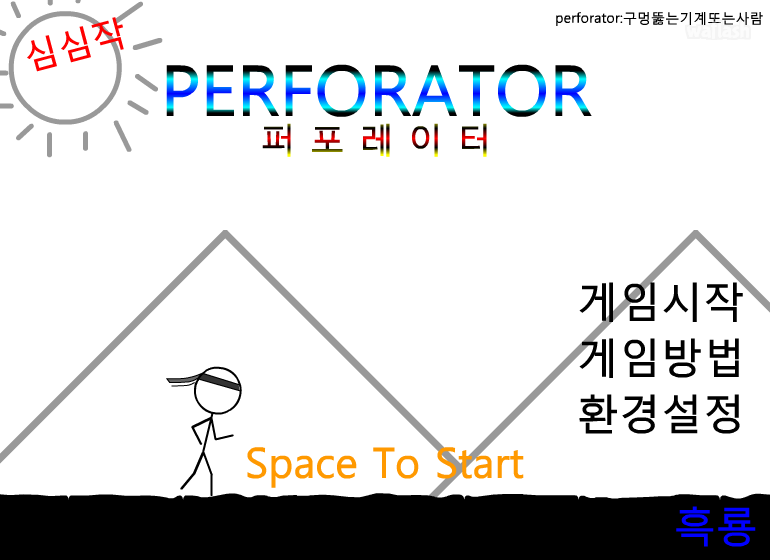 퍼포레이터 게임 화면 1