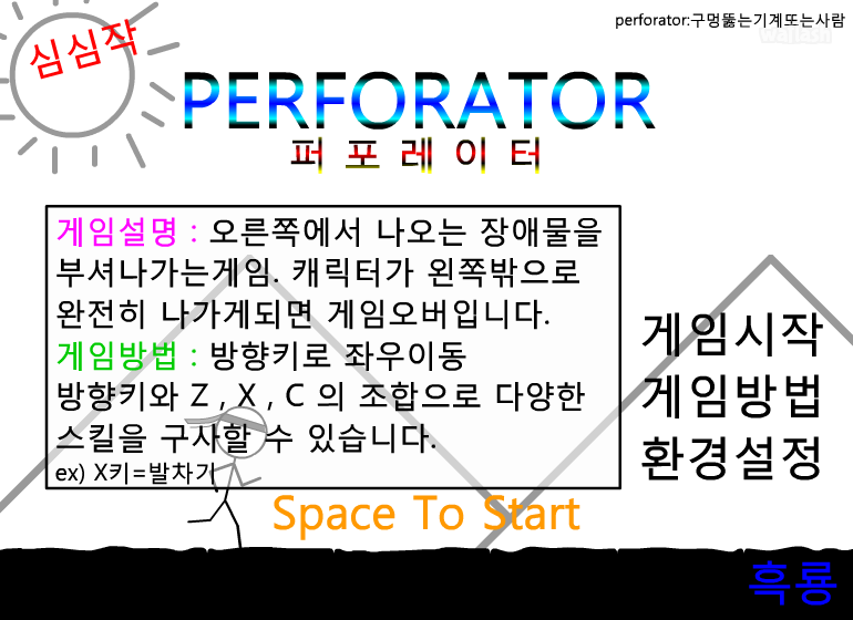 퍼포레이터 게임 화면 2