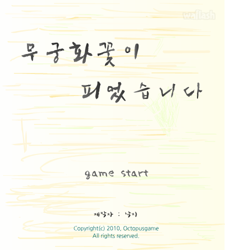 무궁화꽃이 피었습니다 게임 화면 1
