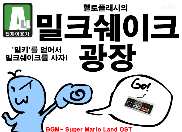 헬로플래시의 밀크쉐이크 광장 게임 화면 1