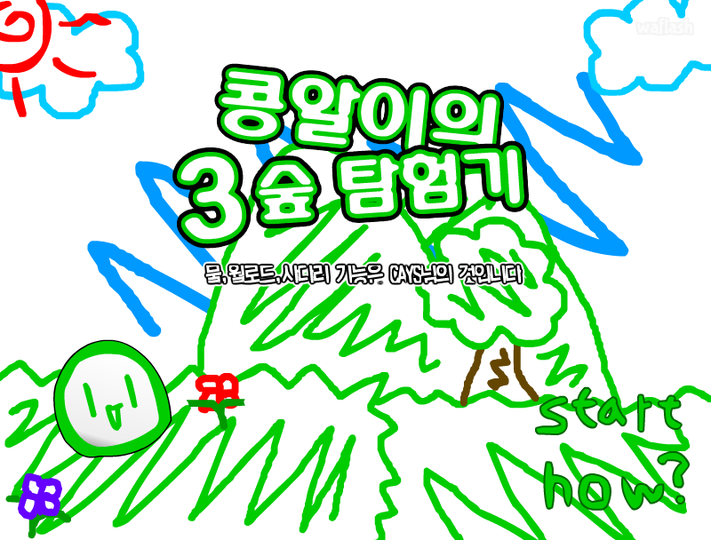 콩알이의 숲 탐험기 3 게임 화면 1