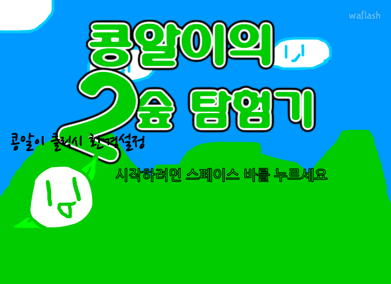 콩알이의 숲 탐험기 2 게임 화면 1