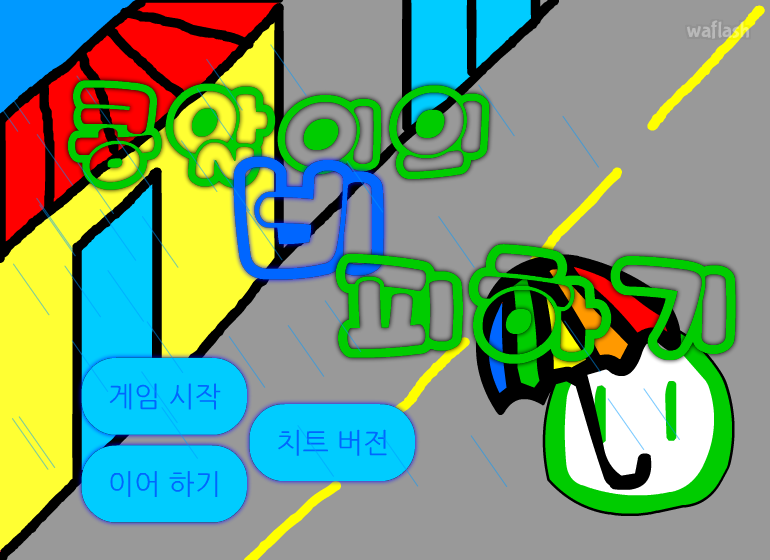 콩알이의 비 피하기 게임 화면 1