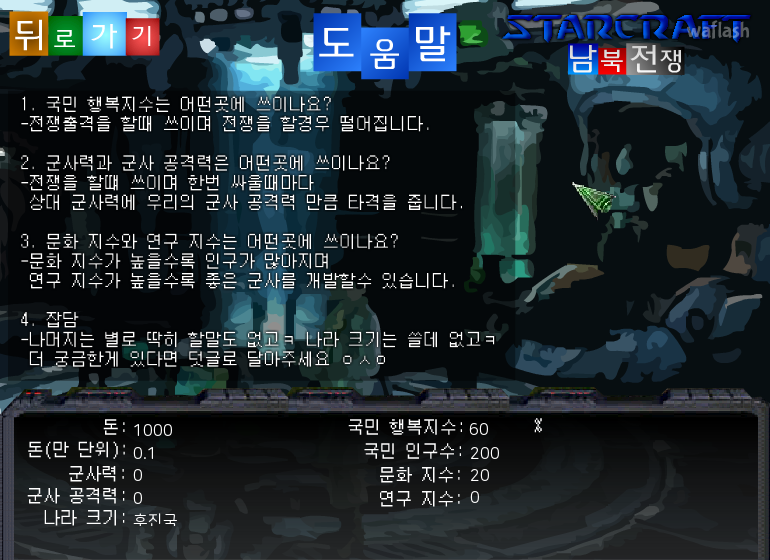 스타크래프트 남북전쟁 게임 화면 2