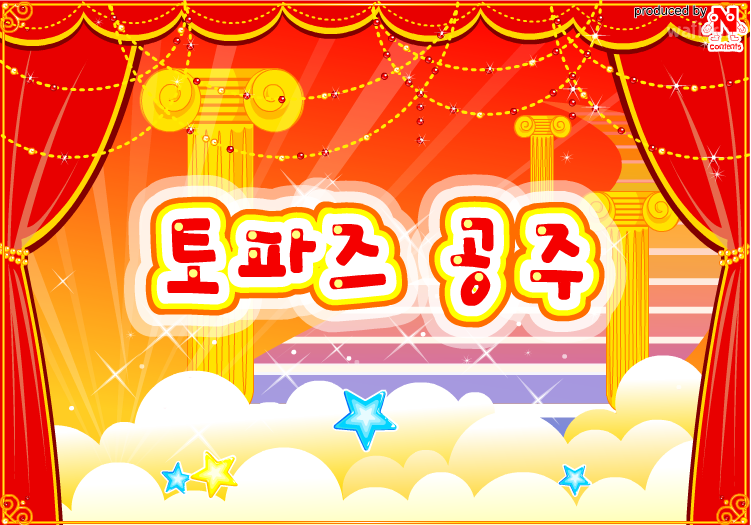 토파즈 공주 옷입히기 게임 화면 1