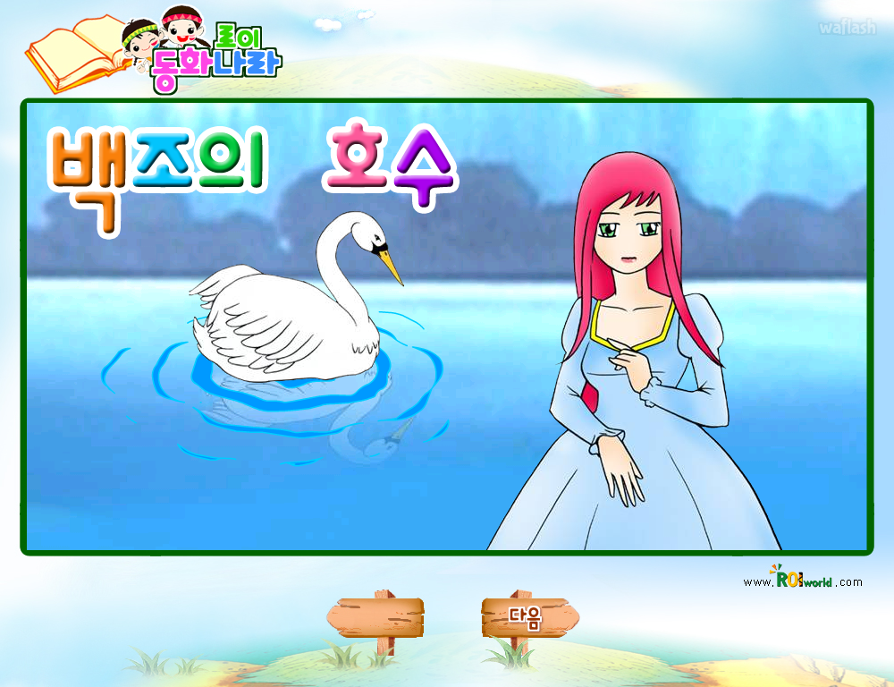로이월드 동화나라 - 백조의 호수 게임 화면 1