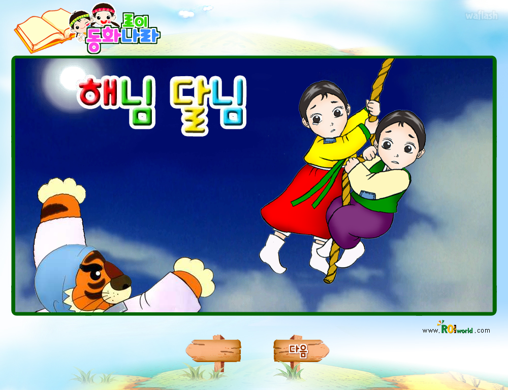 로이월드 동화나라 - 해님달님 게임 화면 1