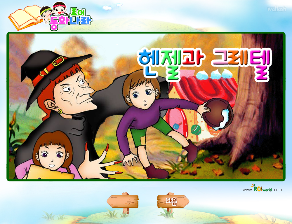 로이월드 동화나라 - 헨젤과 그레텔 게임 화면 1