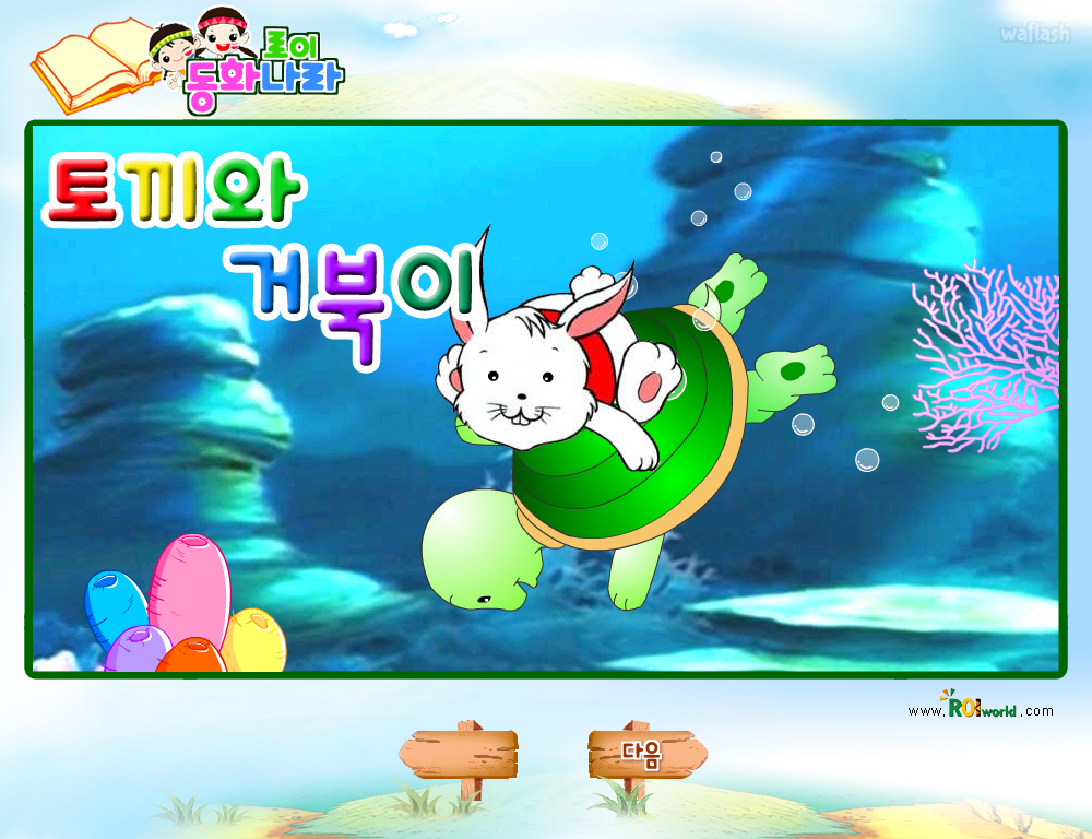 로이월드 동화나라 - 토끼와 거북이 게임 화면 1