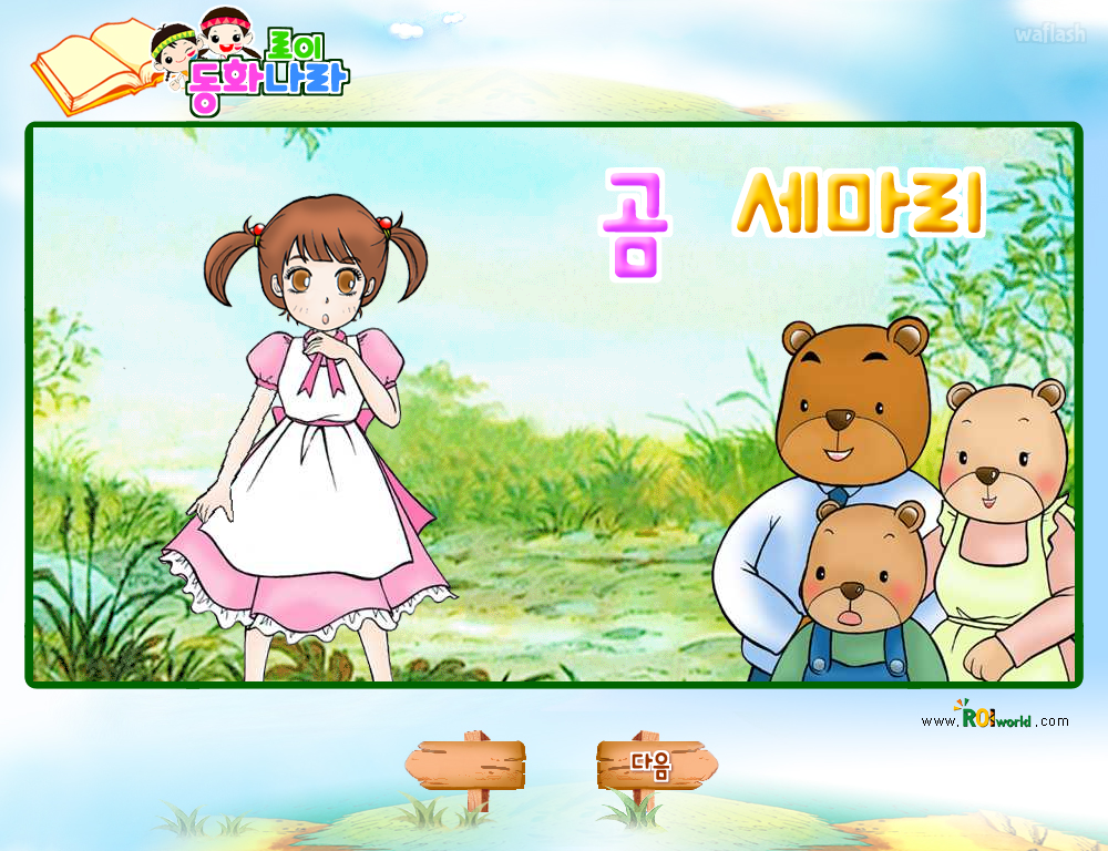 로이월드 동화나라 - 곰세마리 게임 화면 1