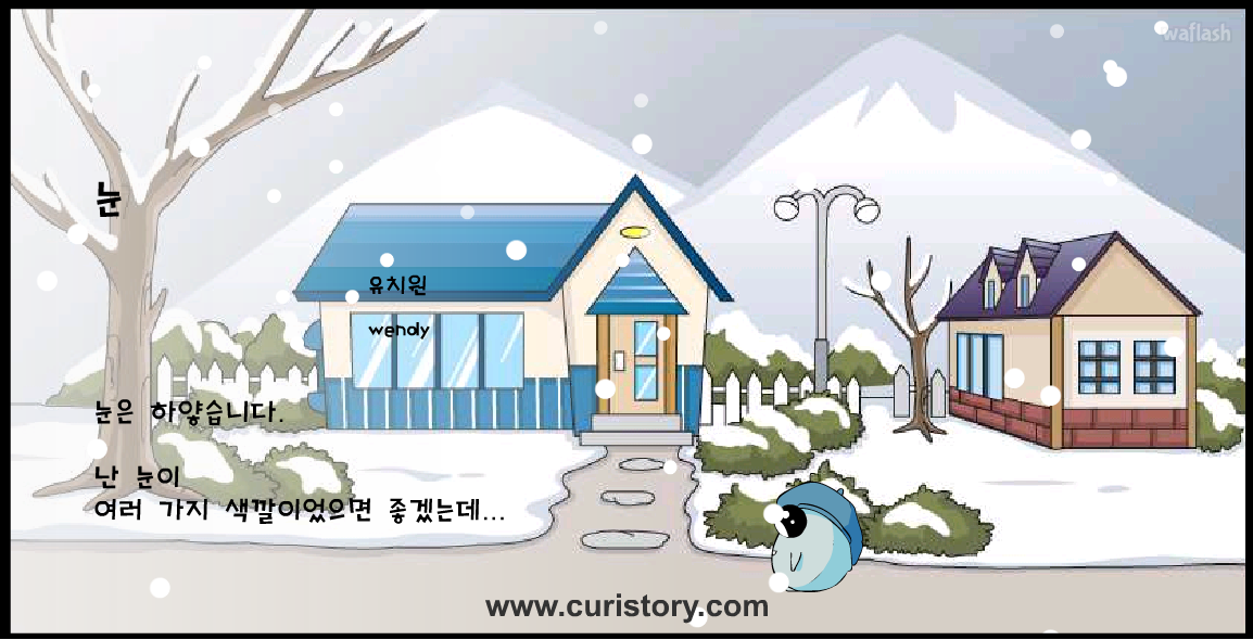 큐리스토리 또래 친구 시 - 눈 게임 화면 1
