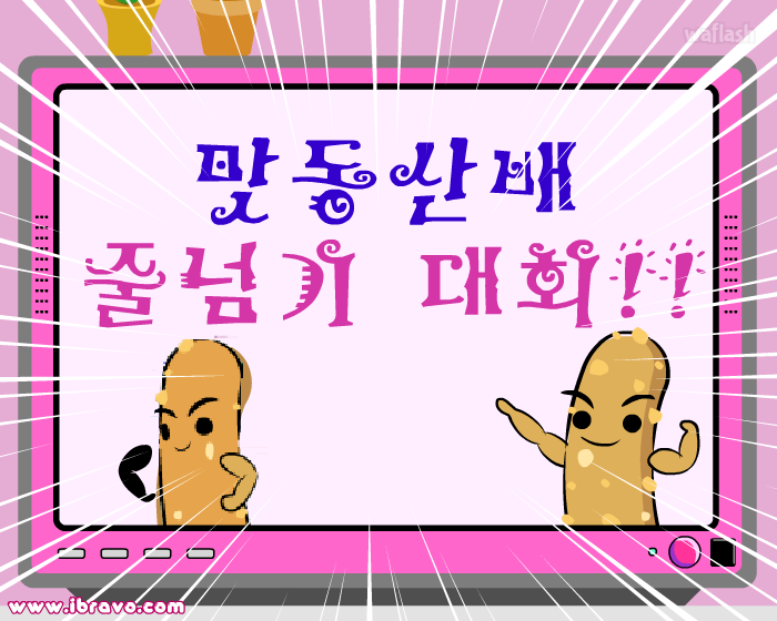 아이부라보 맛동산배 줄넘기 대회 게임 화면 1