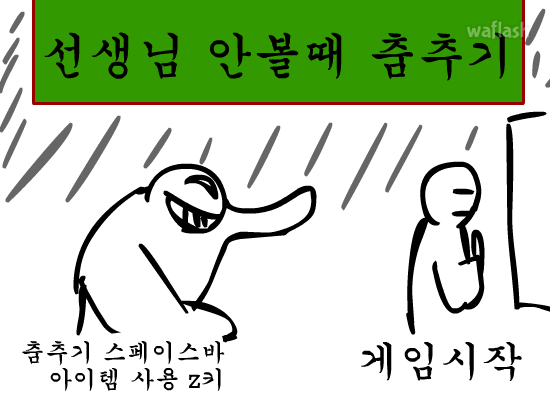 선생님 안볼때 춤추기 게임 화면 1