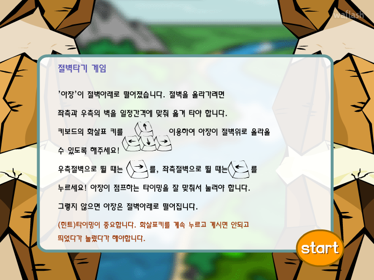 에듀리닷컴 - 절벽타기 게임 게임 화면 1