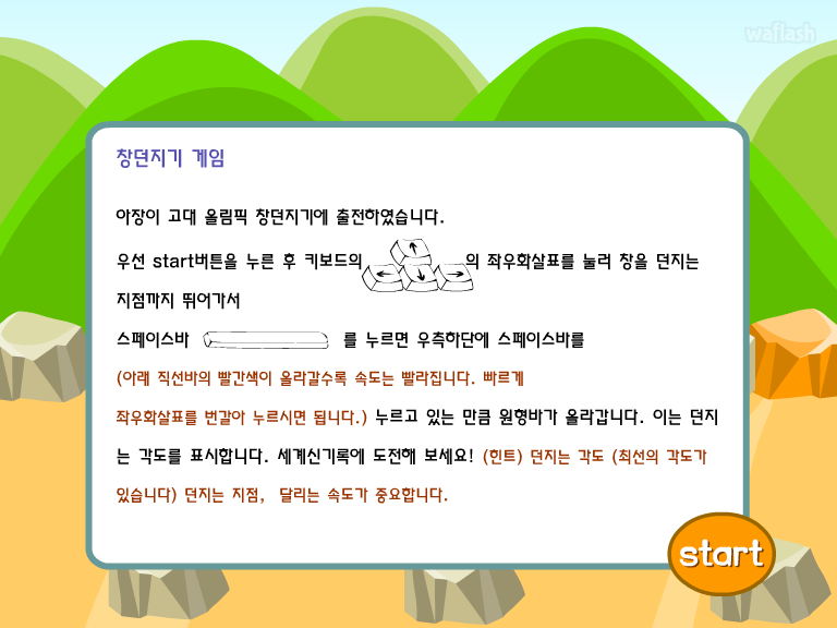 에듀리닷컴 - 창던지기 게임 게임 화면 1