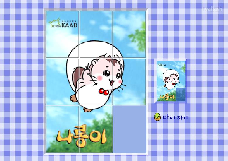 나롱이게임 - 3x3 슬라이딩 퍼즐 게임 화면 1