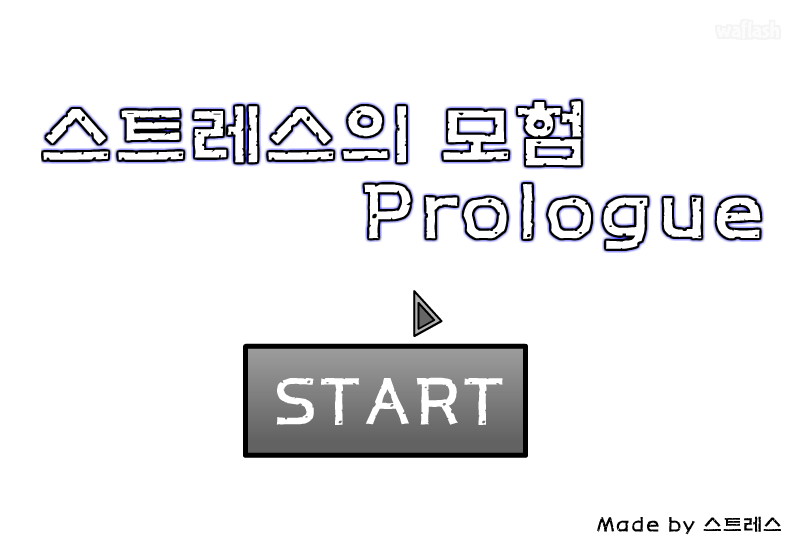 스트레스의 모험 프롤로그 게임 화면 1