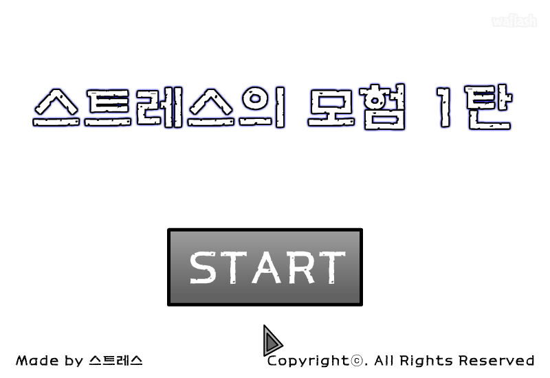 스트레스의 모험 1탄 게임 화면 1