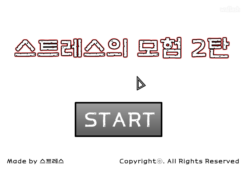 스트레스의 모험 2탄 게임 화면 1