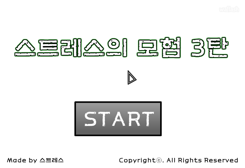 스트레스의 모험 3탄 게임 화면 1