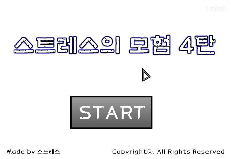 스트레스의 모험 4탄 게임 화면 1