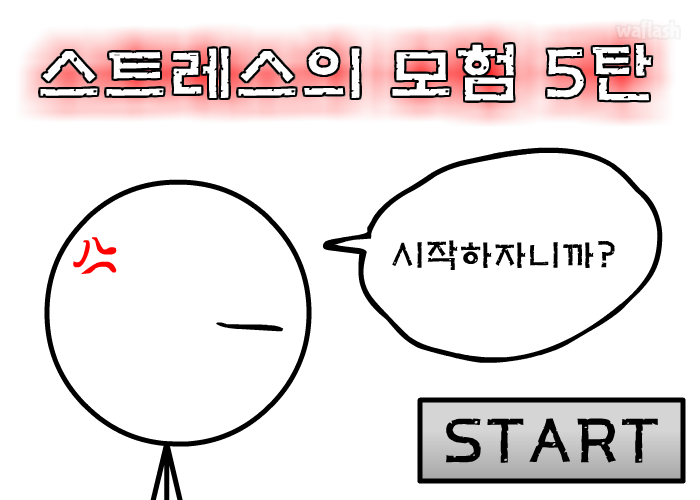 스트레스의 모험 5탄 (구) 게임 화면 1