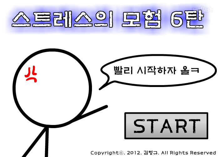 스트레스의 모험 6탄 (구) 게임 화면 1