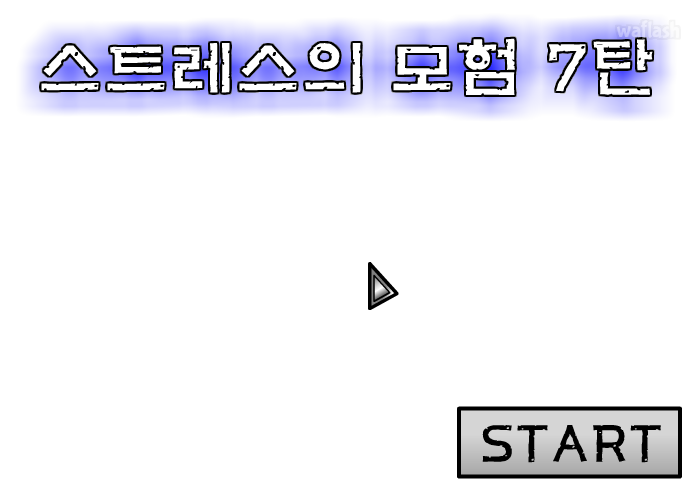 스트레스의 모험 7탄 (구) 게임 화면 1