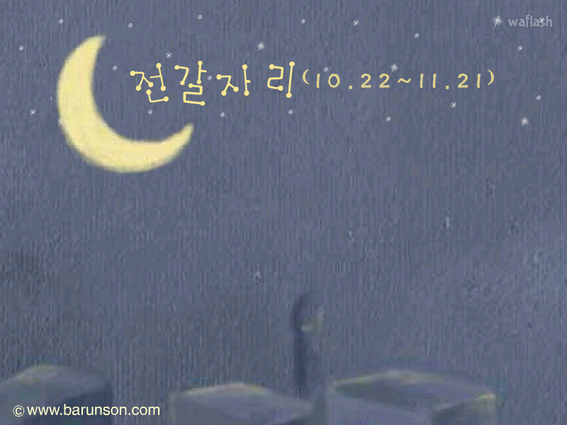 마법별점 - 전갈자리 게임 화면 1