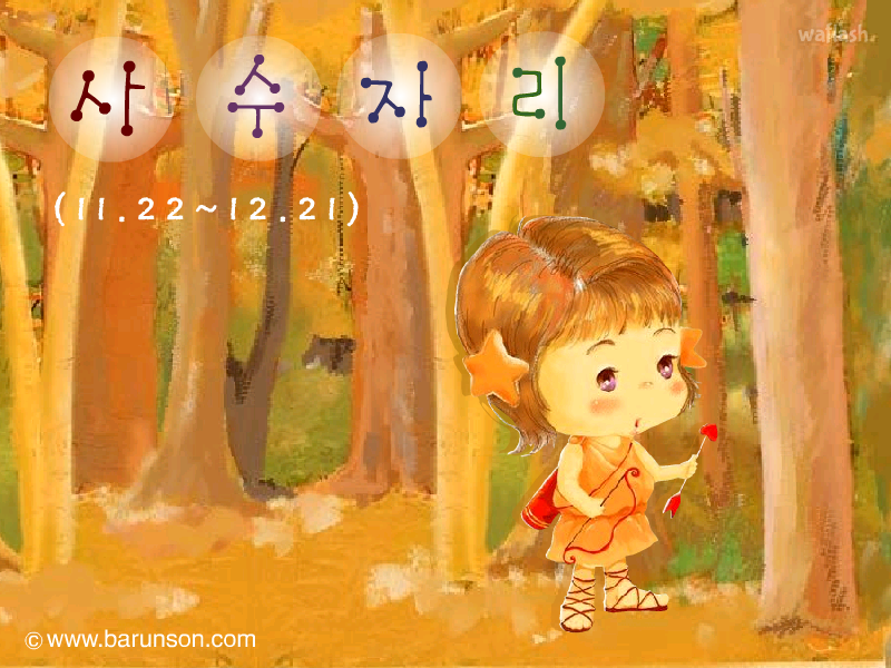 마법별점 - 사수자리 게임 화면 1